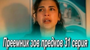 Преемник зов предков 31 серия на русском языке. Новый турецкий сериал. Анонс