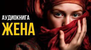Оноре Де Бальзак - Жена