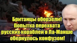 Британцы опозорились в Ла-Манше! Попытка перехвата российских кораблей закончилась громким конфузом