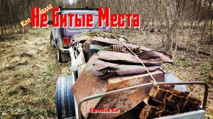 Коп металла /весенние приключение КартавыйКоп