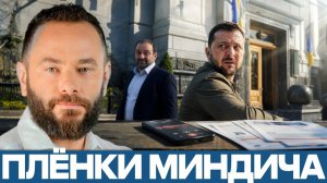 НАБУ сливает плёнки; предупреждение Банковой? - Александр Дубинский
