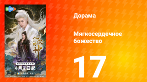 Мягкосердечное божество 17 серия