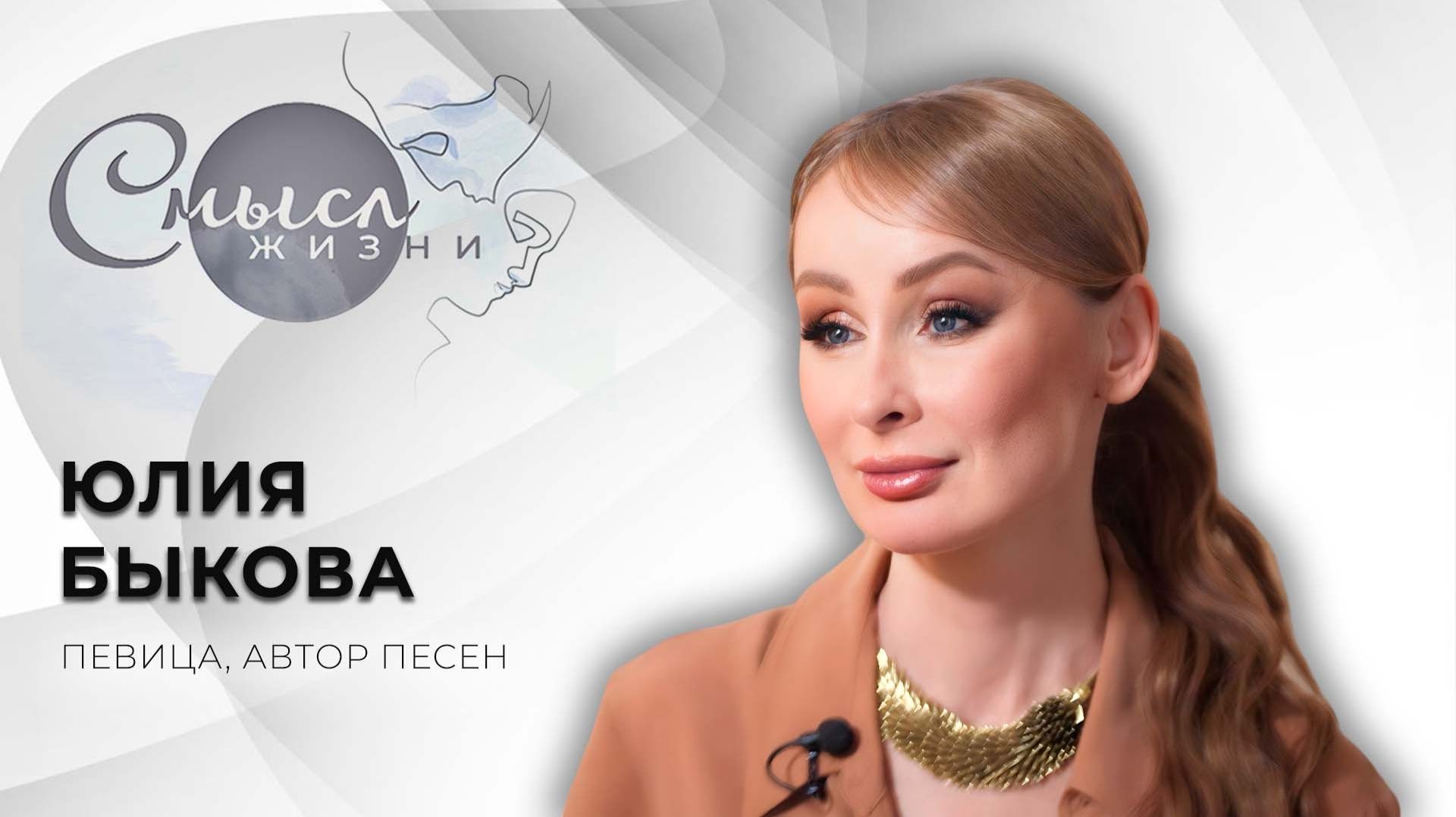 Певица, автор песен | Юлия Быкова | Смысл жизни