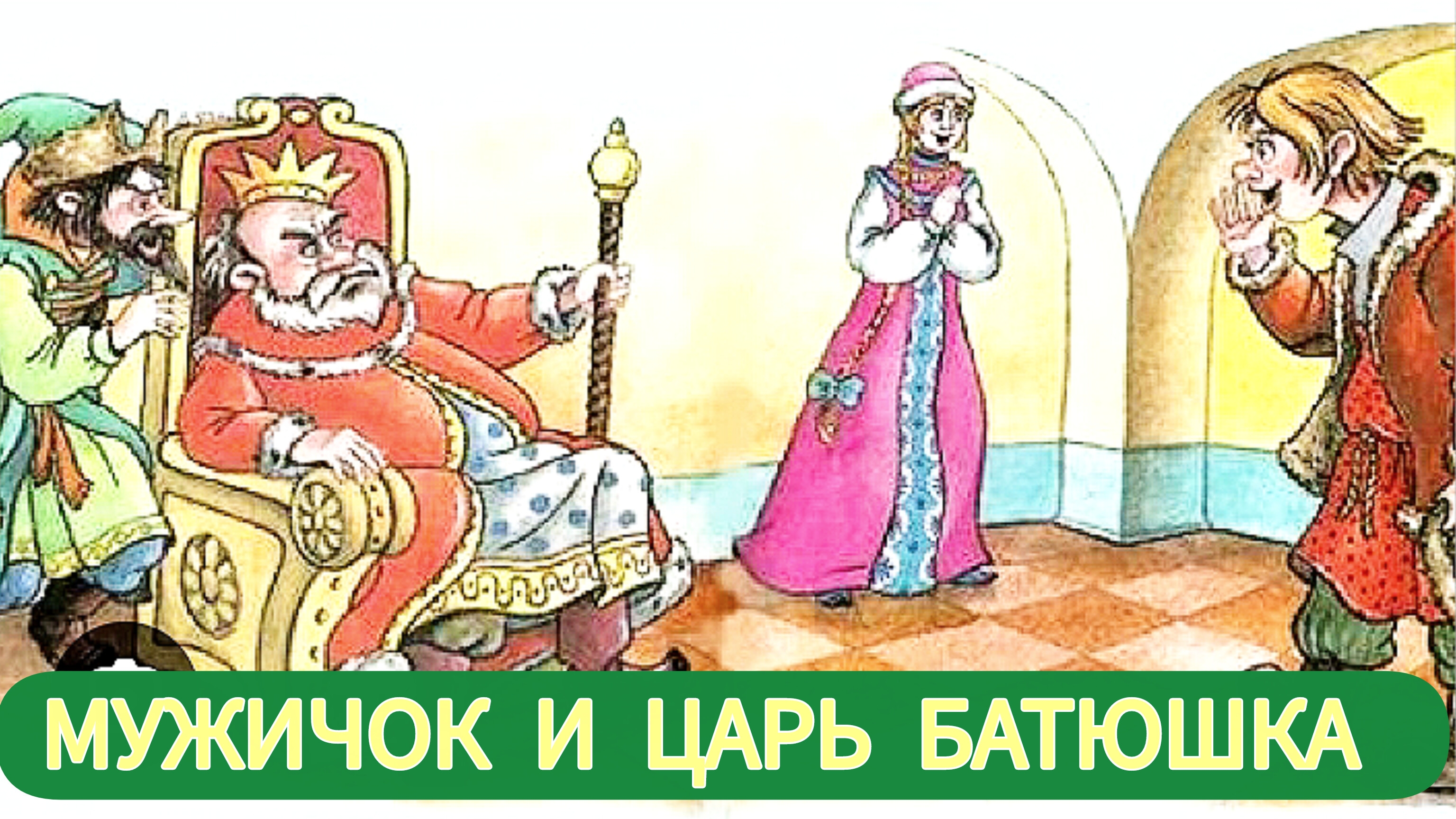 Русская народная сказка " МУЖИЧОК И ЦАРЬ БАТЮШКА"