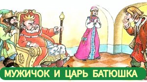 Русская народная сказка « МУЖИЧОК И ЦАРЬ БАТЮШКА»