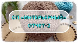 СП «ИНТЕРЬЕРНЫЙ». Отчёт-2.