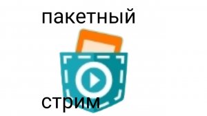 Стрим по покет коду.
