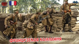 Call to Arms - Французская кампания #1