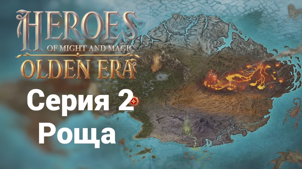 2. Роща. HoMM. Olden Era