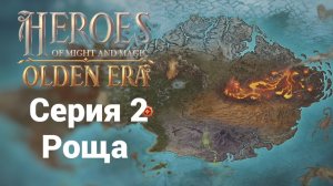 2. Роща. HoMM. Olden Era