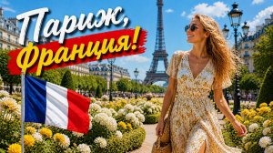 Париж, Франция!