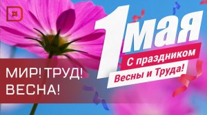 Сегодня в России отмечают Праздник Весны и Труда