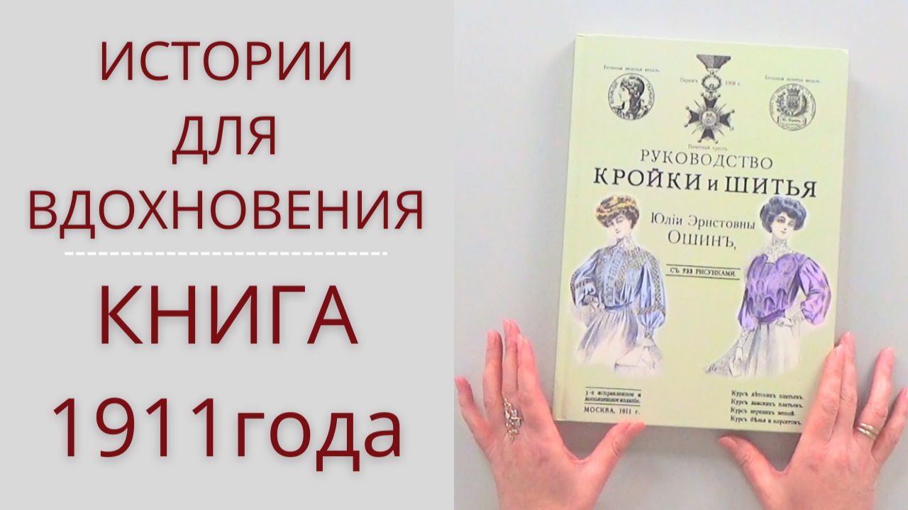 Руководство кройки шитья. Обзор Книги 1911 года 1 часть. Листаем книгу и вдохновляемся