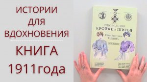 Руководство кройки шитья. Обзор Книги 1911 года 1 часть. Листаем книгу и вдохновляемся