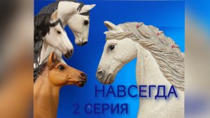 сериал Навсегда// шляйх сериал//2 серия// лошади шляйх//Karmen studio //
