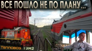Поездка полная сюрпризов 🤔 На тепловозе ТЭМ2