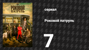 Роковой патруль 1 сезон 7 серия «Терапия-патруль» (сериал, 2019)