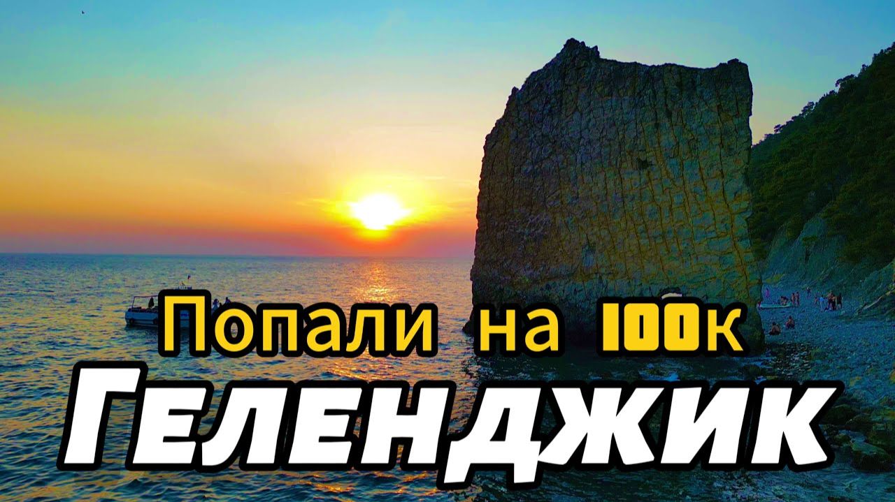 Геленджик лучше Сочи и Анапы ? Честно, после посещения