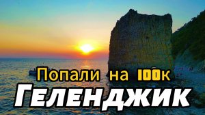 Геленджик  лучше Сочи и Анапы ? Честно, после посещения