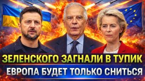 Зеленского загнали в тупик! Европе будет такое снится// Путин снова переиграл!