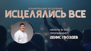 Конференция исцеления «Исцелялись все» | Утреннее Богослужение | 02.05.2026