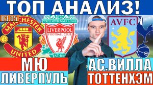 МАНЧЕСТЕР ЮНАЙТЕД ЛИВЕРПУЛЬ ПРОГНОЗ И ОБЗОР АСТОН ВИЛЛА ТОТТЕНХЭМ ПРОГНОЗ И ОБЗОР АПЛ ФУТБОЛ СЕГОДНЯ