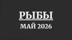 РЫБЫ ГОРОСКОП НА МАЙ 2026 ГОДА