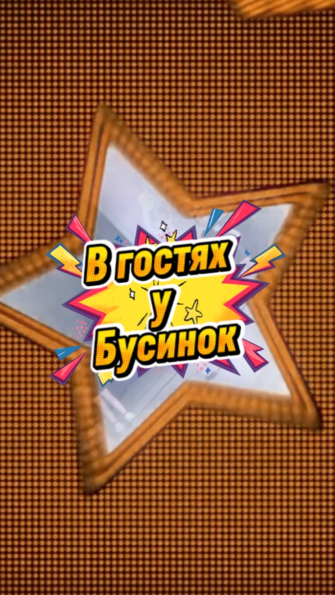 В гостях у Бусинок