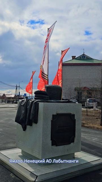 Память о Великой Отечественной войне. Ямало-Ненецкий АО Лабытнанги. ЖизньСеверян.