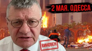 МОСИЙ : Трагедия 2 мая в Одессе. Ощущаем и сегодня! Зеленая паутина губит Нацию? Мир еще возможен???