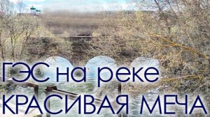 ГЭС на Красивой Мече