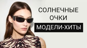 11 главных ТРЕНДОВ солнечных очков 2026