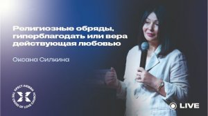Оксана Силкина / Религиозные обряды... / 03.05.2026