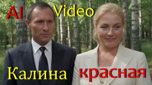 Калина красная | Посвящение Василию Шукшину (AI Video)