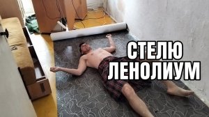 Постелил линолеум