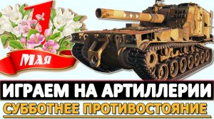 Играем на Артиллерии - Субботнее противостояние а рандоме!