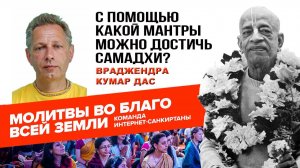 С помощью какой мантры можно достичь Самадхи?