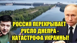 РОССИЯ ПЕРЕКРЫВАЕТ ДНЕПР — УКРАИНУ ЖДЁТ КАТАСТРОФА!