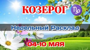 КОЗЕРОГ♑ Недельный расклад 04-10 МАЯ /Таро Прогноз/Сферы жизни