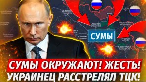 🔥Сумы Окружены! Народ Расстреливает ТЦК! ЖЕСТЬ! Бои В Константиновке - Военные Сводки