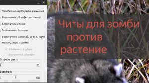 Как скачать читы на игру зомби против растение