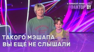 Виктория Бадытчик — Широка река / Lose Yourself | ФАКТОР.BY. Дети | 1 сезон | 8 выпуск | Прямой эфир