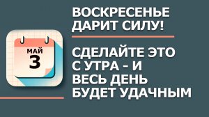 3 Мая - Народные приметы и традиции. Что нельзя сегодня делать в день Окликания предков