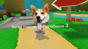 битва скинов сба рутуберов 3 часть( заключительная)