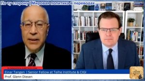Гленн Дизен - Эйнар Танген: США разрушают мировой порядок ради сохранения гегемонии