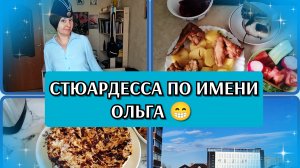 02-05-2026 Сходили в Сбер🤦Покупки с ВБ и Пятёрочки🛒Я в образе😁 Готовлю ачму и курицу в кляре😋