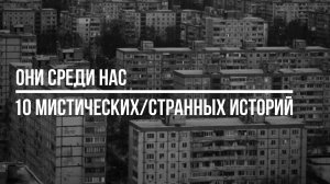 10 мистических историй