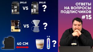 Кофемашина в офис, докапывания из рожка, много про Melitta Passione и еще 20 вопросов подписчиков