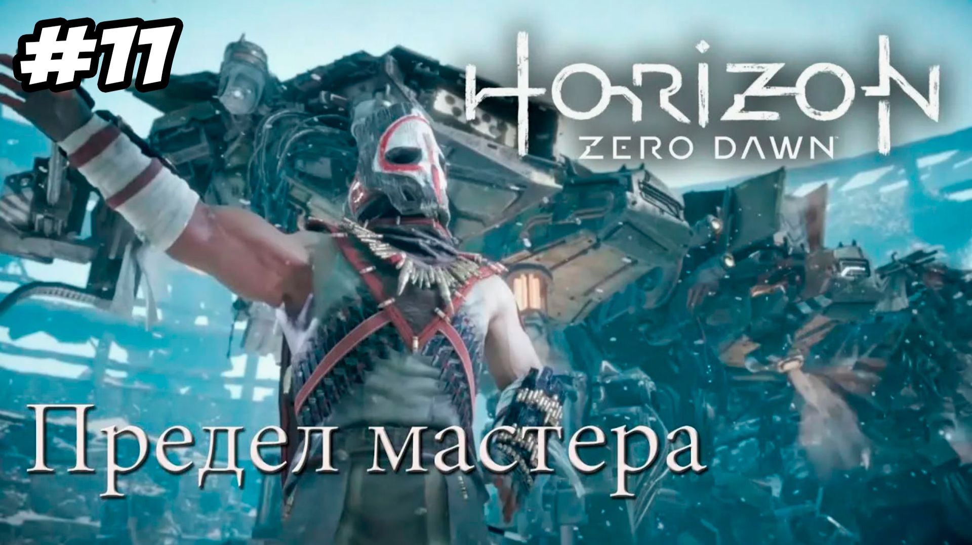 Horizon Zero Dawn Remastered Прохождение #11 Предел мастера #horizon #horizonzerodawn