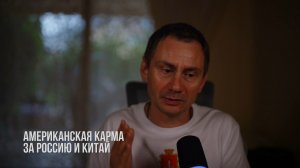Американская карма за Россию и Китай (Иностранное мнение) George Ivensiya